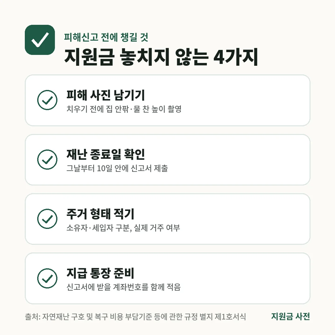 태풍 피해 재난지원금을 받으려면 피해 사진, 재난 종료일부터 10일 안 신고, 소유자·세입자 구분, 지급 통장을 챙겨야 합니다.