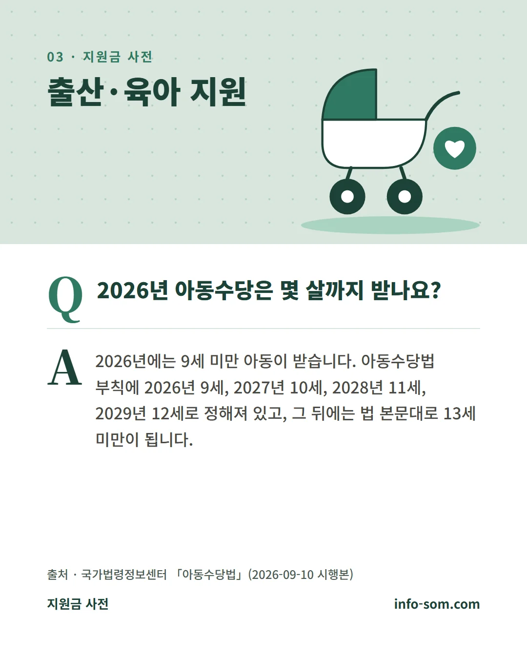자주 묻는 질문. 2026년 아동수당은 몇 살까지 받나요? 2026년에는 9세 미만 아동이 받습니다.